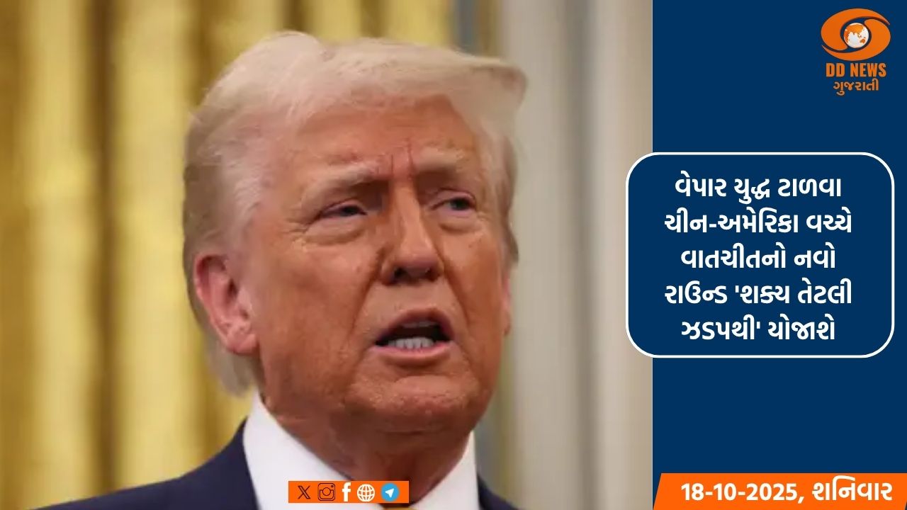 વેપાર યુદ્ધ ટાળવા ચીન-અમેરિકા વચ્ચે વાતચીતનો નવો રાઉન્ડ 'શક્ય તેટલી ઝડપથી' યોજાશે