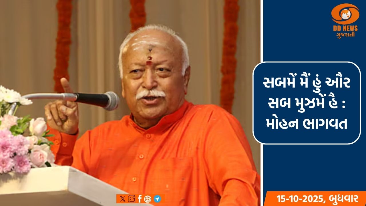 “સબમેં મૈં હું ઔર સબ મુઝમેં હૈ” આવી દૃષ્ટિ હશે ત્યારે સામાજિક હિંસા રોકાશે: મોહન ભાગવત