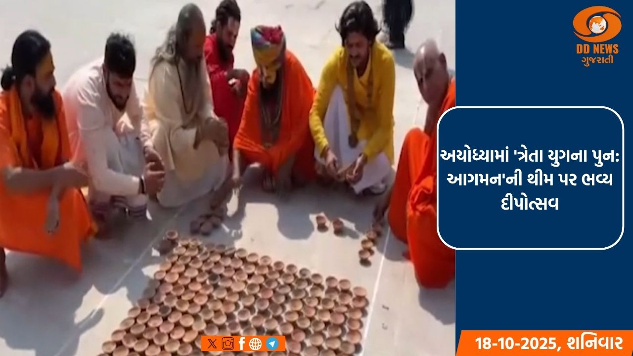 અયોધ્યામાં 'ત્રેતા યુગના પુન: આગમન'ની થીમ પર ભવ્ય દીપોત્સવ