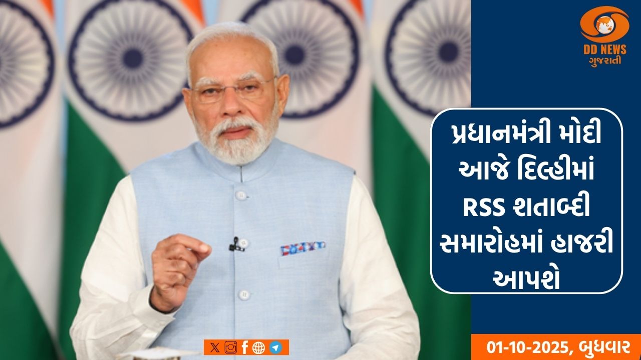 પ્રધાનમંત્રી મોદી આજે દિલ્હીમાં RSS શતાબ્દી સમારોહમાં હાજરી આપશે