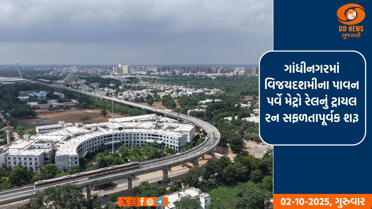 ગાંધીનગરમાં વિજયદશમીના પાવન પર્વે મેટ્રો રેલનું ટ્રાયલ રન સફળતાપૂર્વક શરૂ