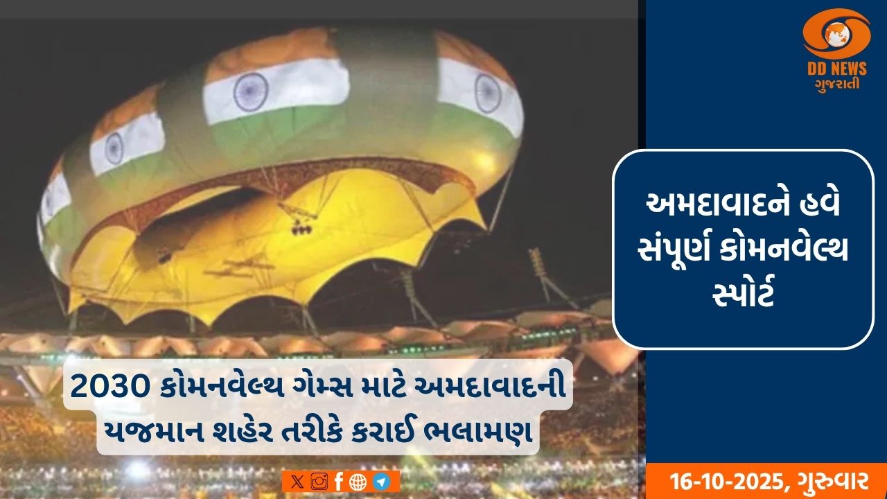 2030 કોમનવેલ્થ ગેમ્સ માટે અમદાવાદની યજમાન શહેર તરીકે કરાઈ ભલામણ