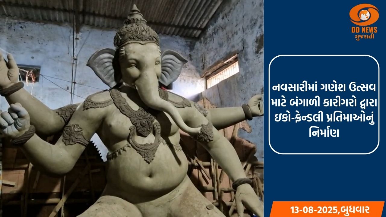 નવસારીમાં ગણેશ ઉત્સવ માટે બંગાળી કારીગરો દ્વારા ઇકો-ફ્રેન્ડલી પ્રતિમાઓનું નિર્માણ