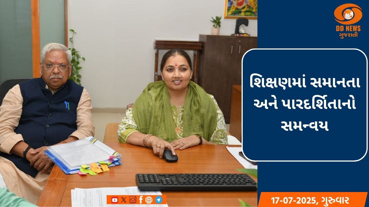 શિક્ષણમાં સમાનતા અને પારદર્શિતાનો સમન્વય 