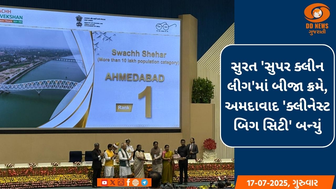 સુરત 'સુપર ક્લીન લીગ'માં બીજા ક્રમે, અમદાવાદ 'ક્લીનેસ્ટ બિગ સિટી' બન્યું