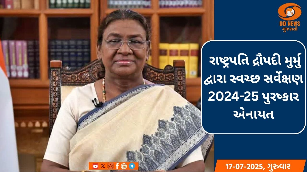  રાષ્ટ્રપતિ દ્રૌપદી મુર્મુ દ્વારા સ્વચ્છ સર્વેક્ષણ 2024-25 પુરષ્કાર એનાયત