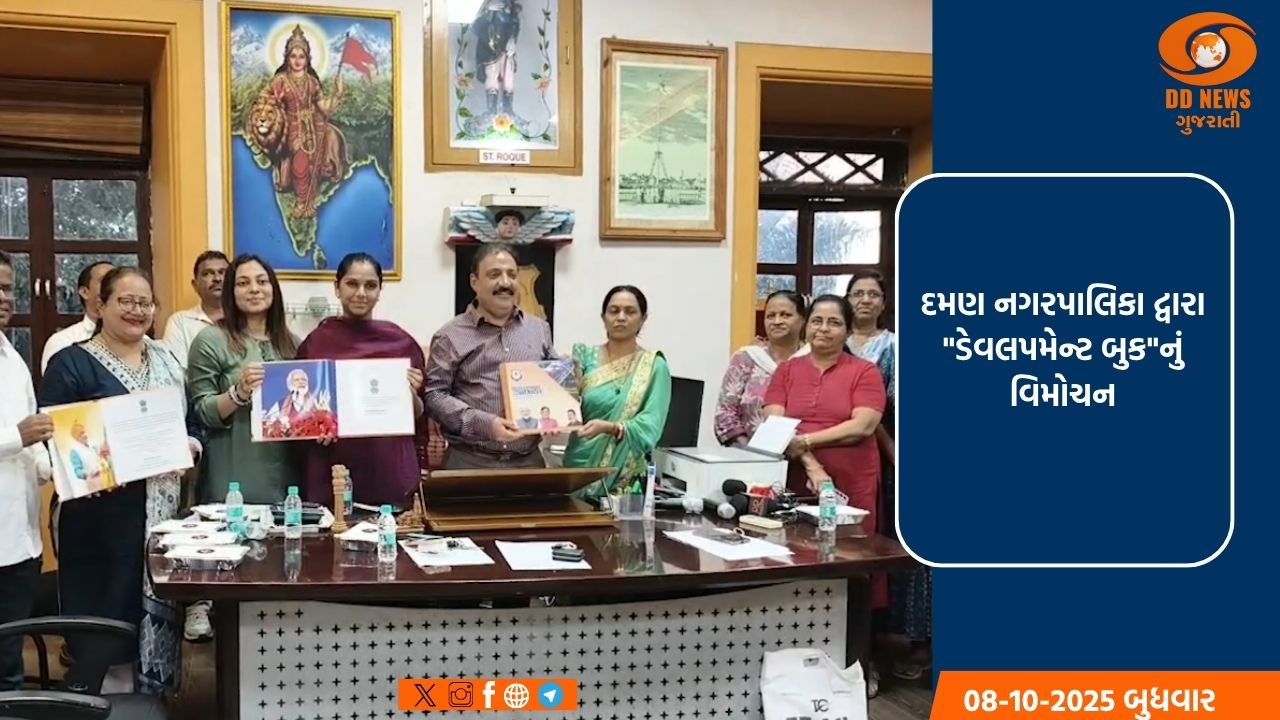 દમણ નગરપાલિકા દ્વારા 