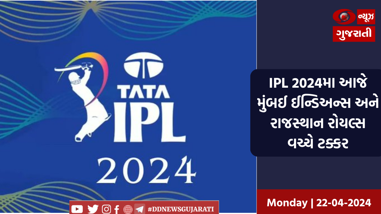 IPL 2024મા આજે મુંબઈ ઈન્ડિઅન્સ અને રાજસ્થાન રોયલ્સ વચ્ચે ટક્કર