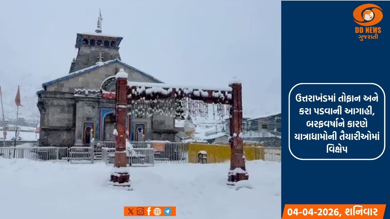 કેદારનાથ ધામમાં ફરી ભારે હિમવર્ષા, 7 જિલ્લાઓ માટે ચેતવણી જારી