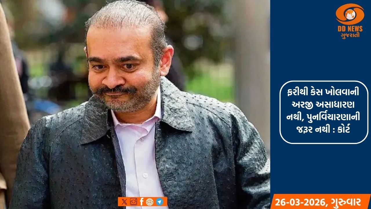 નીરવ મોદીને મોટો ફટકો, લંડન હાઈકોર્ટે સમીક્ષા અરજી ફગાવી