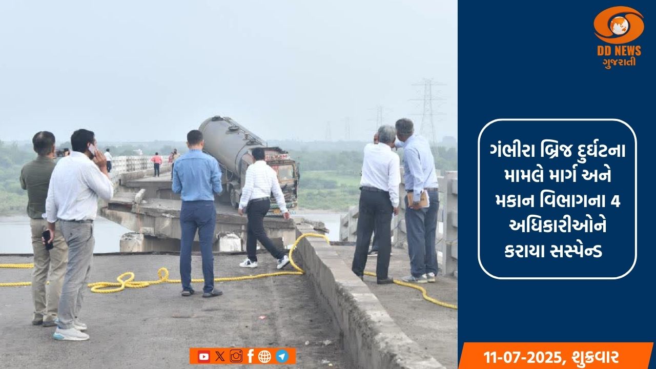 ગંભીરા બ્રિજ દુર્ઘટના મામલે સરકારની મોટી કાર્યવાહી, 4 અધિકારીઓ કરાયા સસ્પેન્ડ