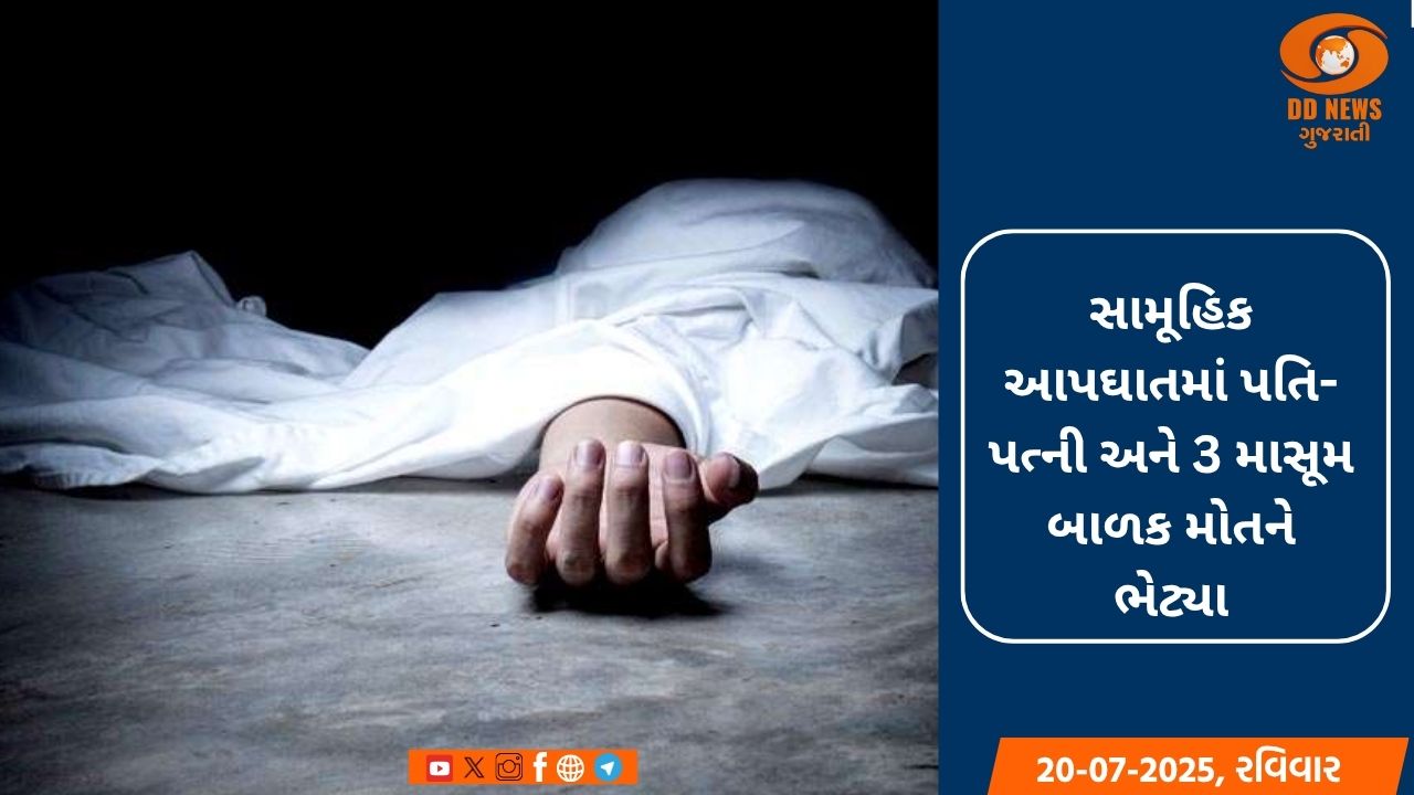બગોદરામાં સામૂહિક આપઘાત, પરિવારના 5 સભ્યોએ ઝેરી દવા ગટગટાવી
