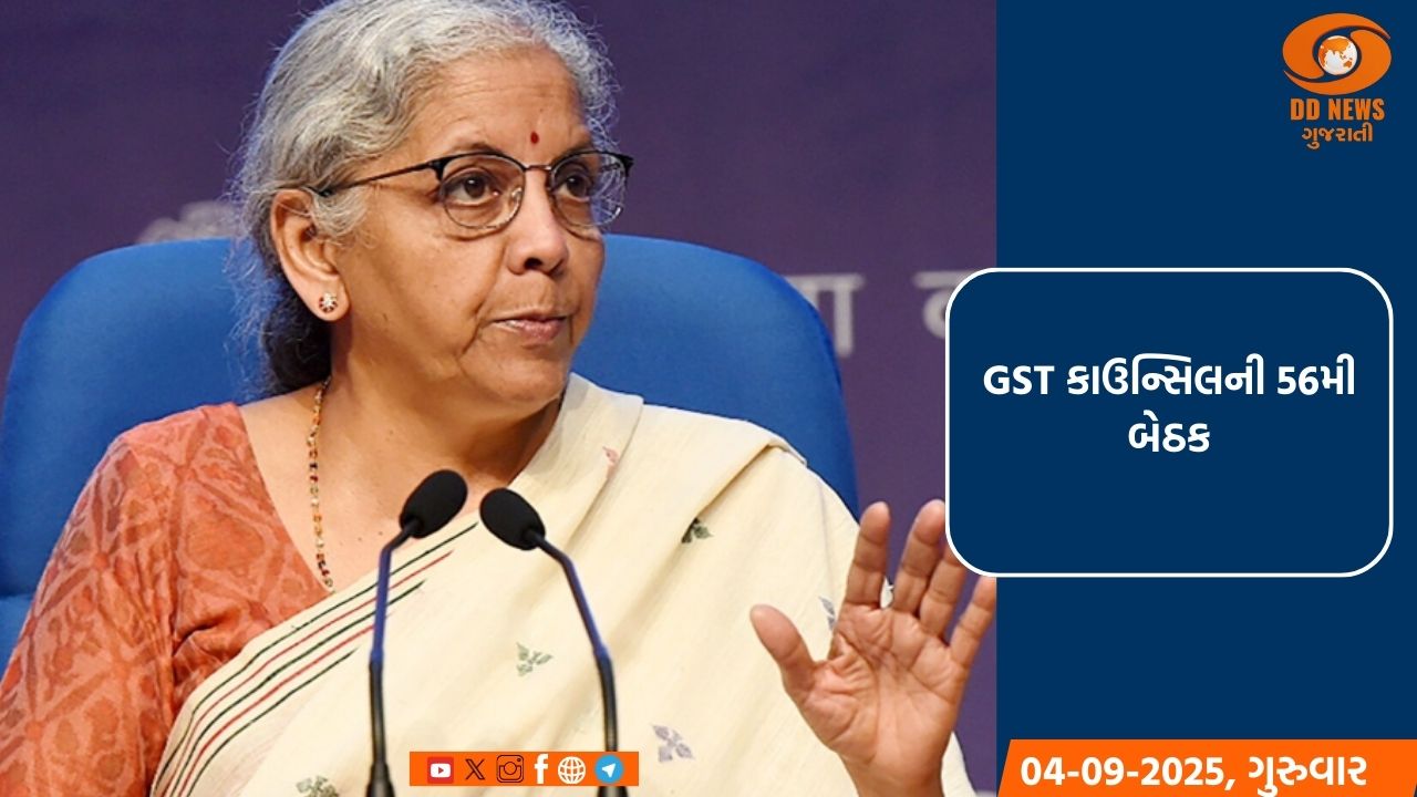 GST કાઉન્સિલની 56મી બેઠક: સામાન્ય માણસને મોટી રાહત