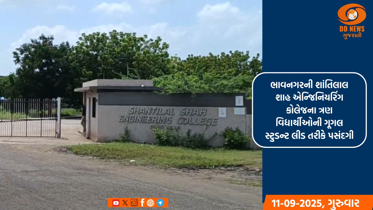 ભાવનગરની શાંતિલાલ શાહ એન્જિનિયરિંગ કોલેજના ત્રણ વિદ્યાર્થીઓની ગૂગલ સ્ટુડન્ટ લીડ તરીકે પસંદગી
