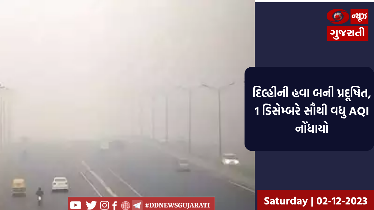 દિલ્હીની હવા બની પ્રદૂષિત, 1 ડિસેમ્બરે સૌથી વધુ AQI નોંધાયો