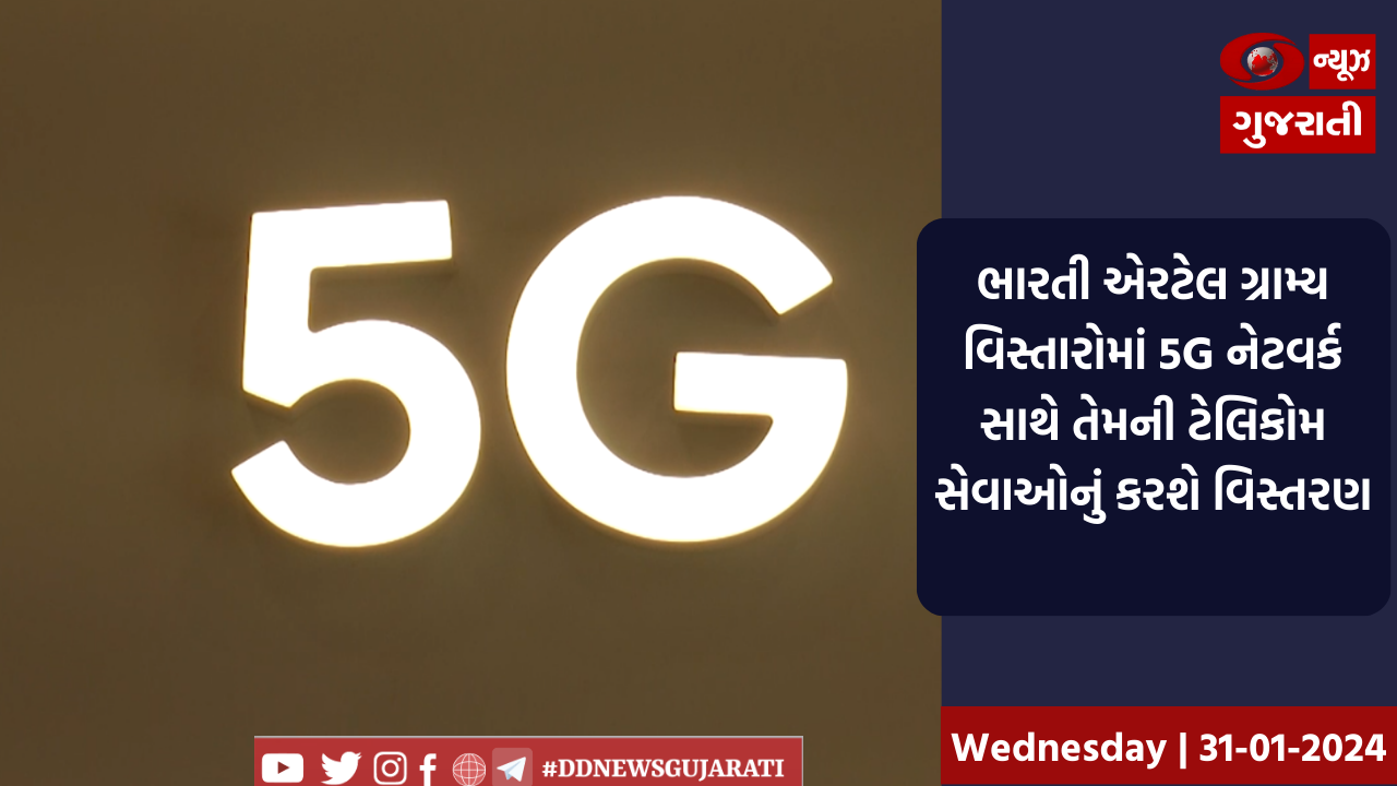 ભારતી એરટેલ ગ્રામ્ય વિસ્તારોમાં 5G નેટવર્ક સાથે તેમની ટેલિકોમ સેવાઓનું કરશે વિસ્તરણ 