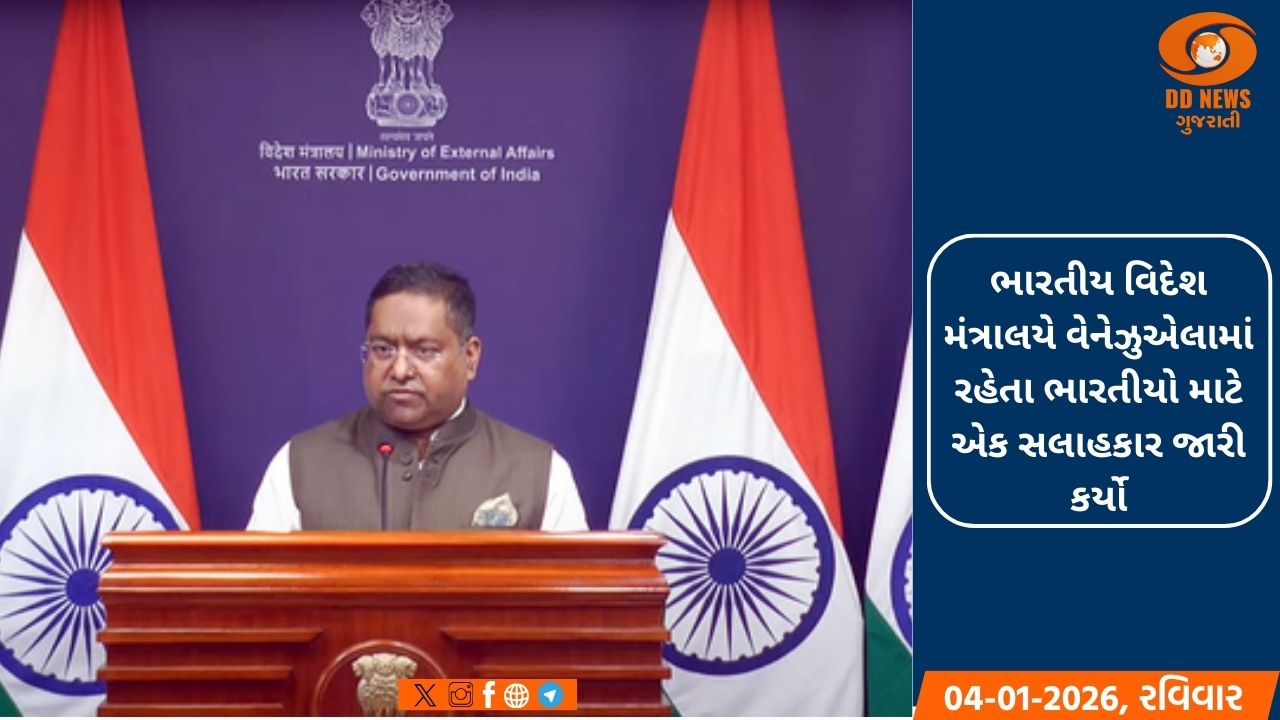ભારતે વેનેઝુએલાની પરિસ્થિતિ પર ચિંતા વ્યક્ત કરી 