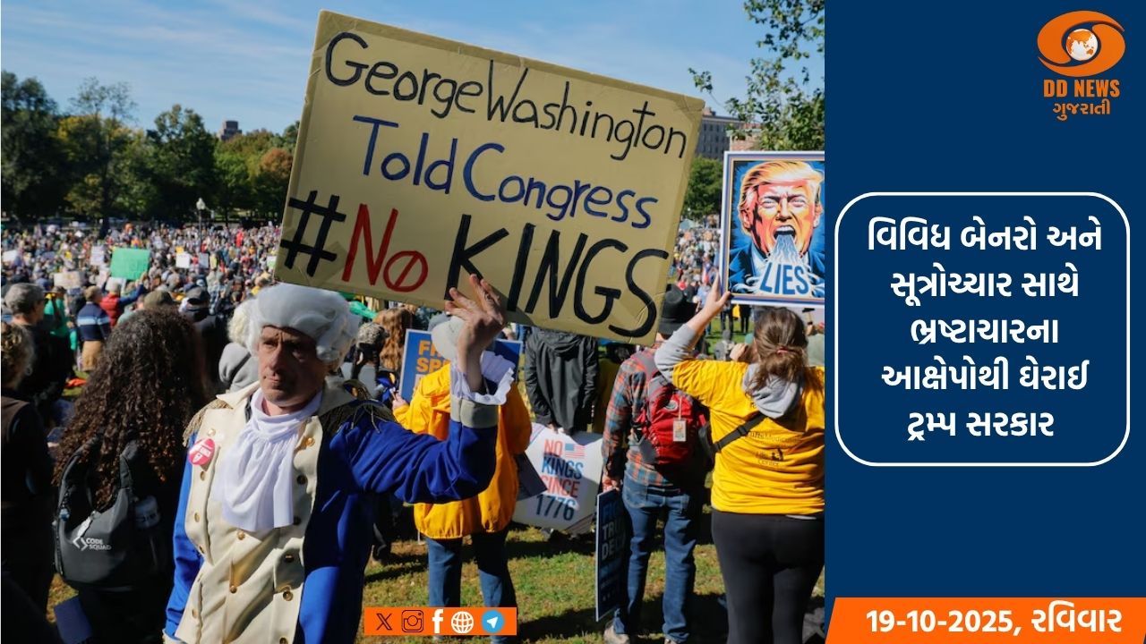 અમેરિકામાં ટ્રમ્પ સરકાર સામે 'નો કિંગ્સ' રેલી 