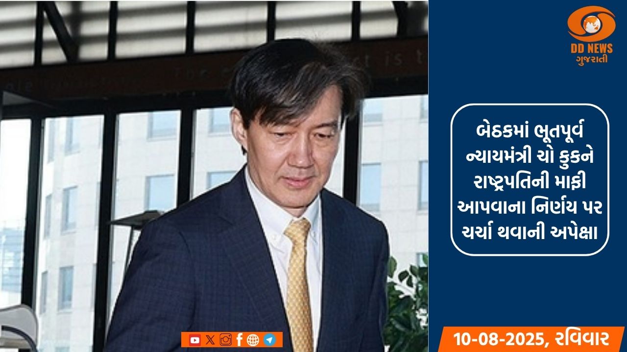 દક્ષિણ કોરિયા: ભૂતપૂર્વ મંત્રીની માફી અંગે નિર્ણય લેવા માટે કેબિનેટની બેઠક 