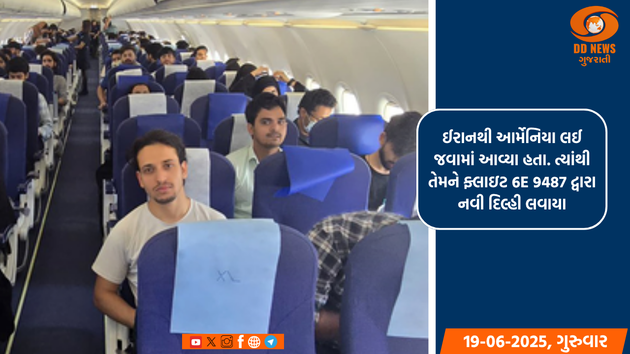 આપરેશન સિંધુ હેઠળ યુદ્ધગ્રસ્ત ઈરાનમાંથી બહાર કાઢવામાં આવેલા 110 વિદ્યાર્થી દિલ્હી પહોંચ્યા