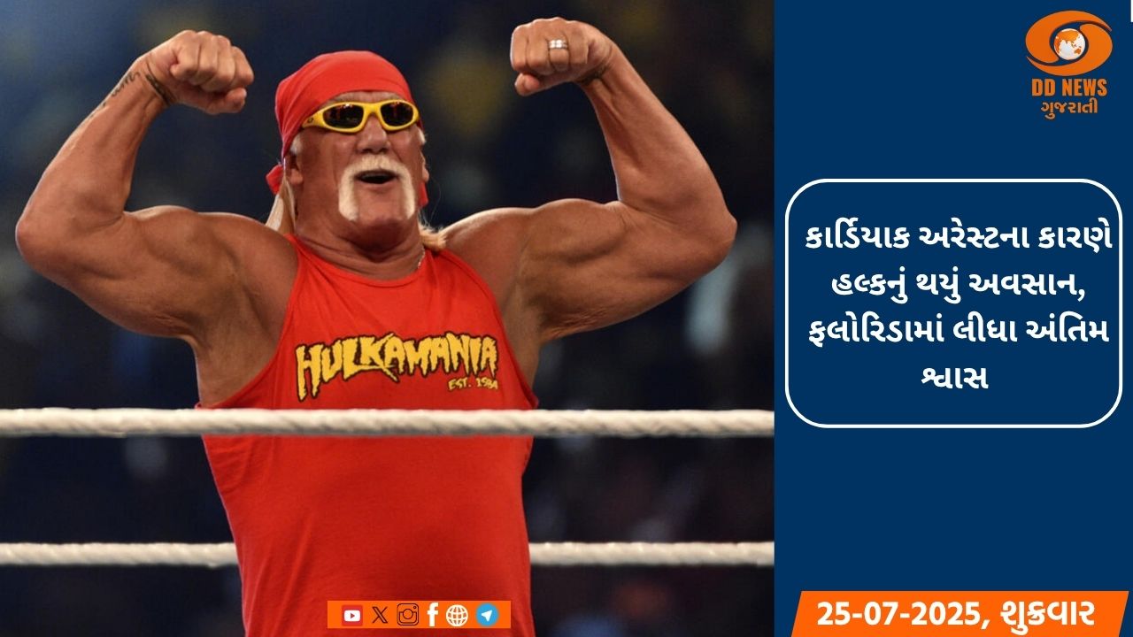 WWE હોલ ઓફ ફેમર કુશ્તીબાજ હલ્ક હોગને દુનિયાને કહ્યું અલવિદા 