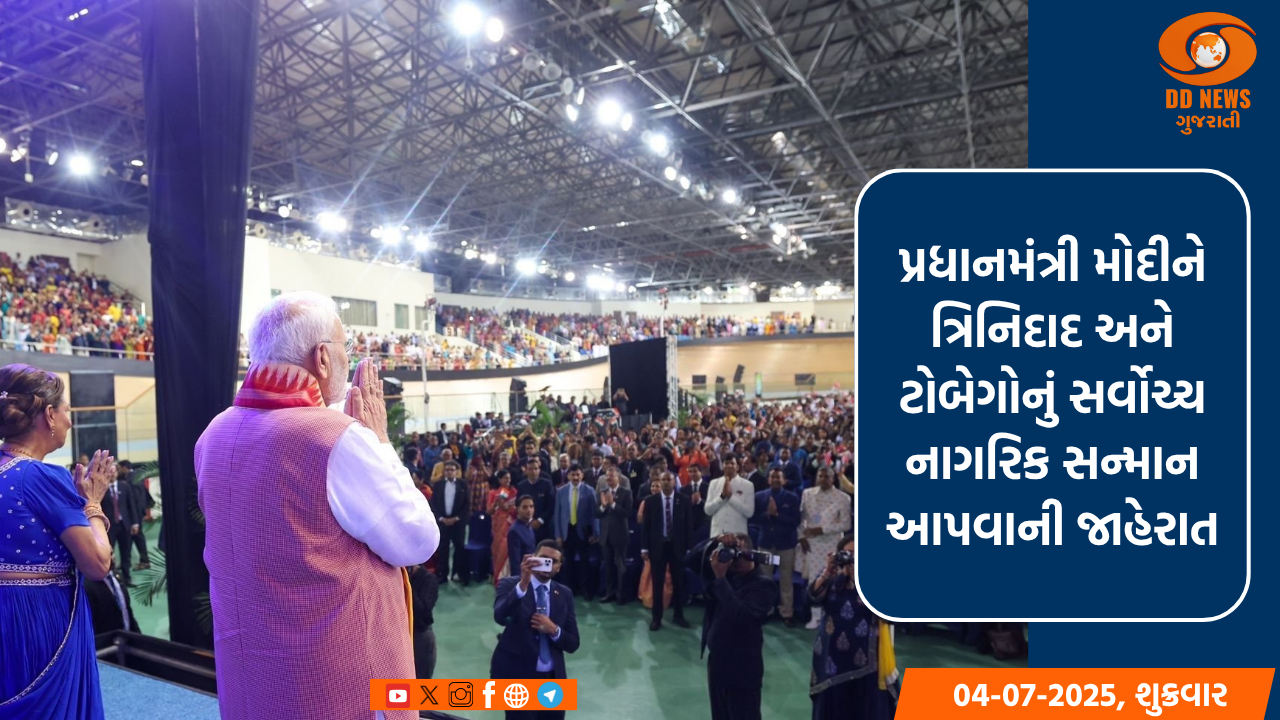 પ્રધાનમંત્રી મોદીને ત્રિનિદાદ અને ટોબેગોનું સર્વોચ્ચ નાગરિક સન્માન આપવાની જાહેરાત