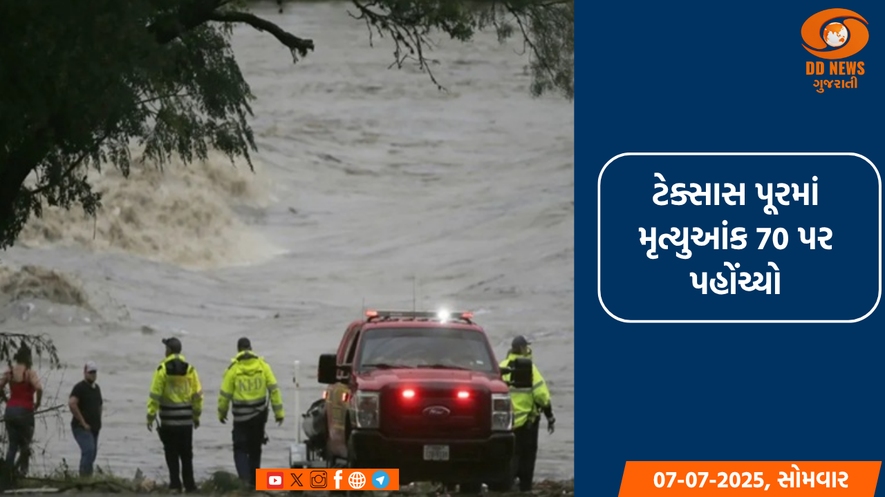 ટેક્સાસ પૂરમાં મૃત્યુઆંક 70 પર પહોંચ્યો, ટ્રમ્પે તેને 'મોટી આપત્તિ' જાહેર કરી
