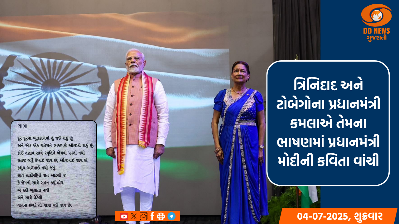 ત્રિનિદાદ અને ટોબેગોના પ્રધાનમંત્રી કમલાએ તેમના ભાષણમાં પ્રધાનમંત્રી મોદીની કવિતા વાંચી