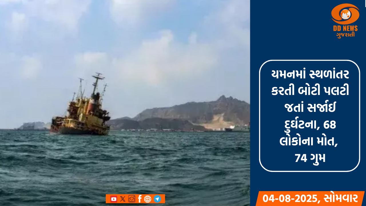 યમનમાં સ્થળાંતર કરતી બોટી પલટી જતાં સર્જાઈ દુર્ઘટના, 68 લોકોના મોત, 74 ગુમ