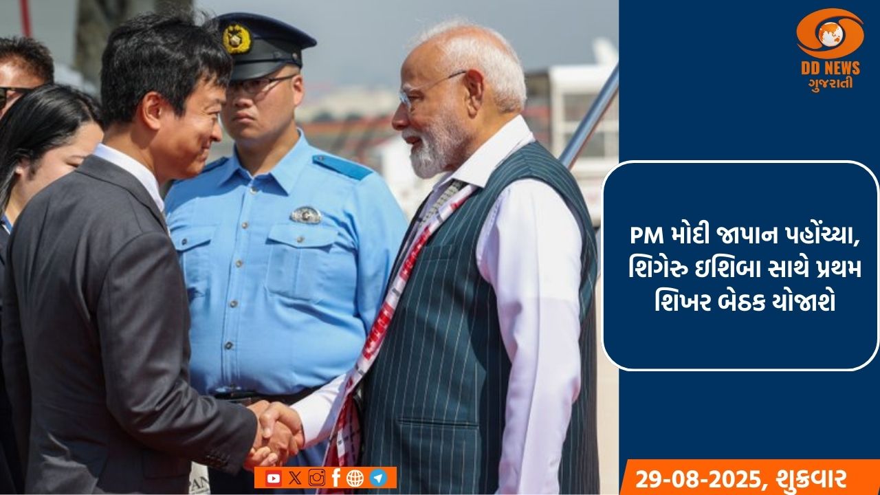 PM મોદી જાપાન પહોંચ્યા, શિગેરુ ઇશિબા સાથે પ્રથમ શિખર બેઠક યોજાશે