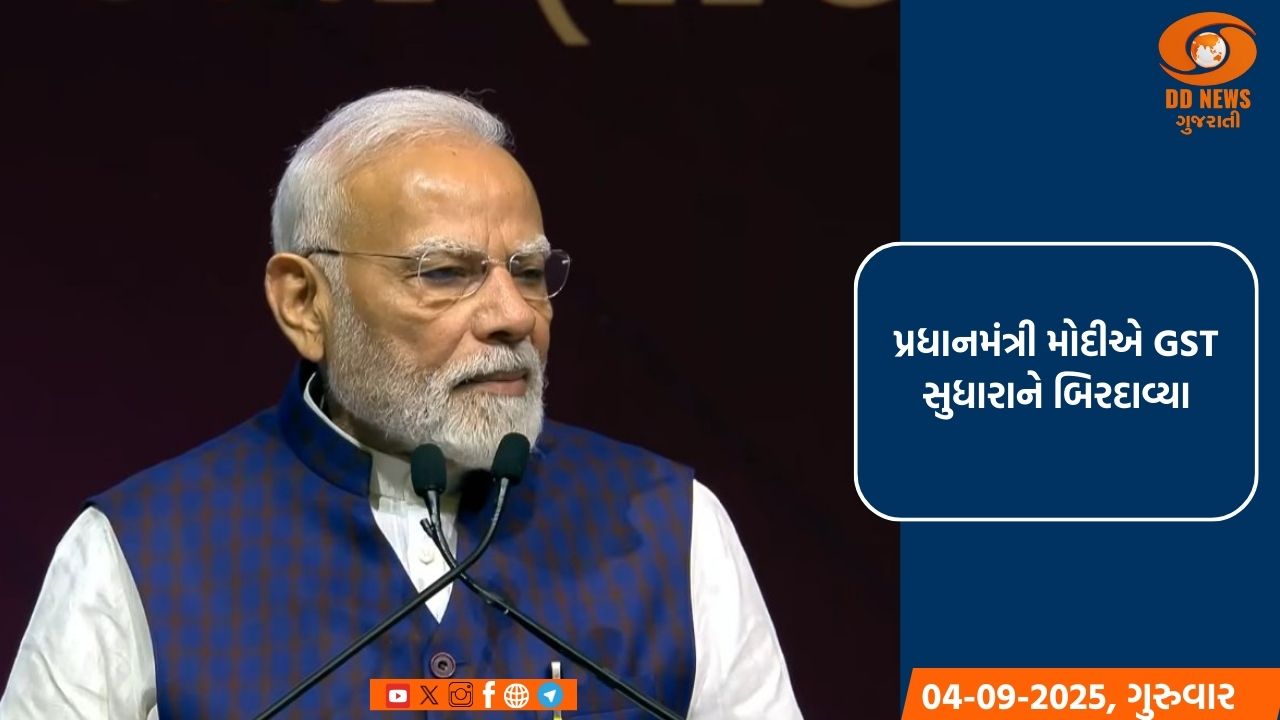 પ્રધાનમંત્રી મોદીએ GST સુધારાને બિરદાવ્યા 