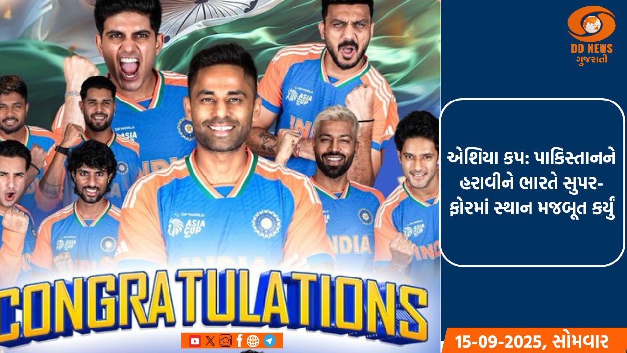 એશિયા કપ: પાકિસ્તાનને હરાવીને ભારતે સુપર-ફોરમાં સ્થાન મજબૂત કર્યું