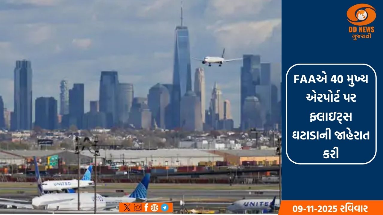 અમેરિકામાં શટડાઉનને કારણે 1000થી વધુ ફ્લાઇટ્સ રદ