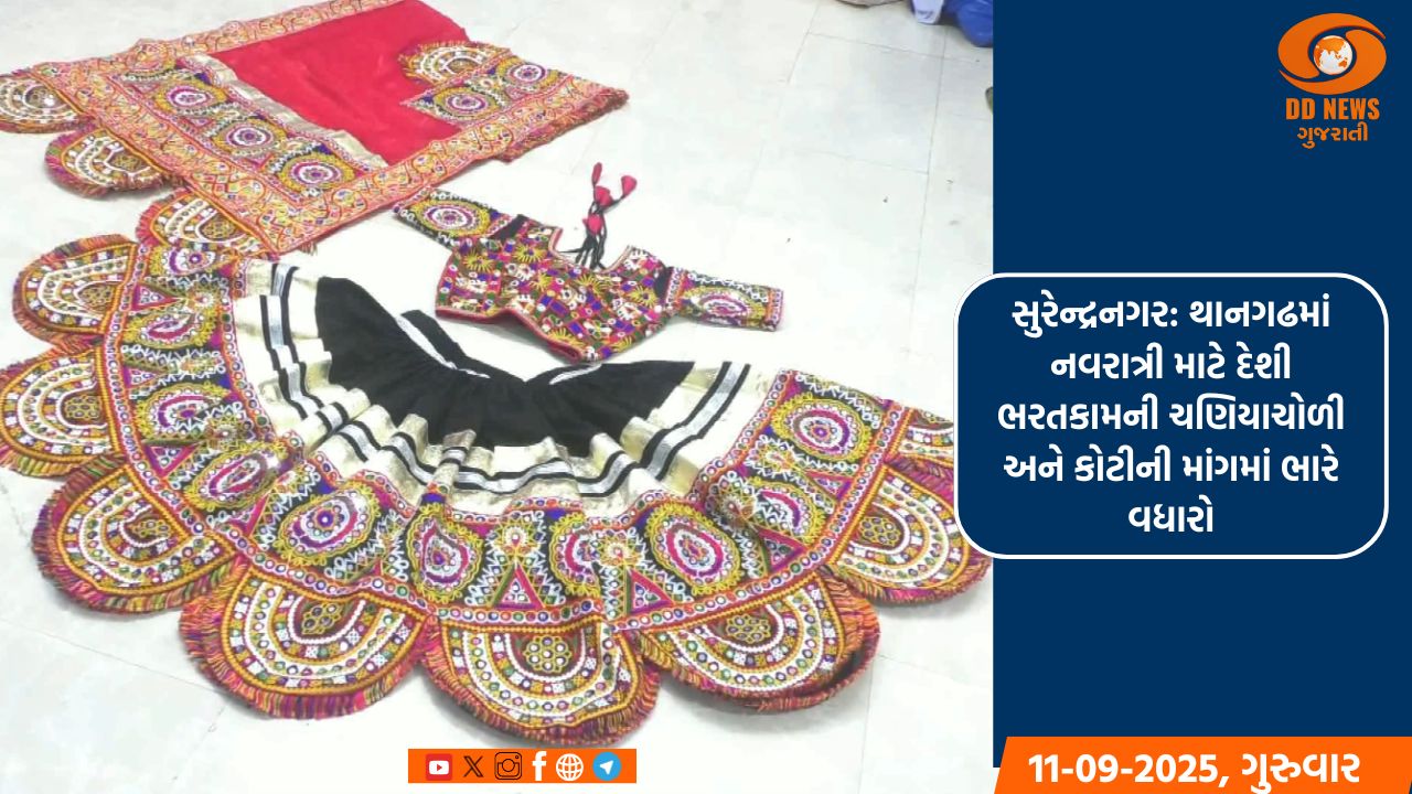 સુરેન્દ્રનગરના થાનગઢમાં નવરાત્રી માટે દેશી ભરતકામની ચણિયાચોળી અને કોટીની માંગમાં ભારે વધારો
