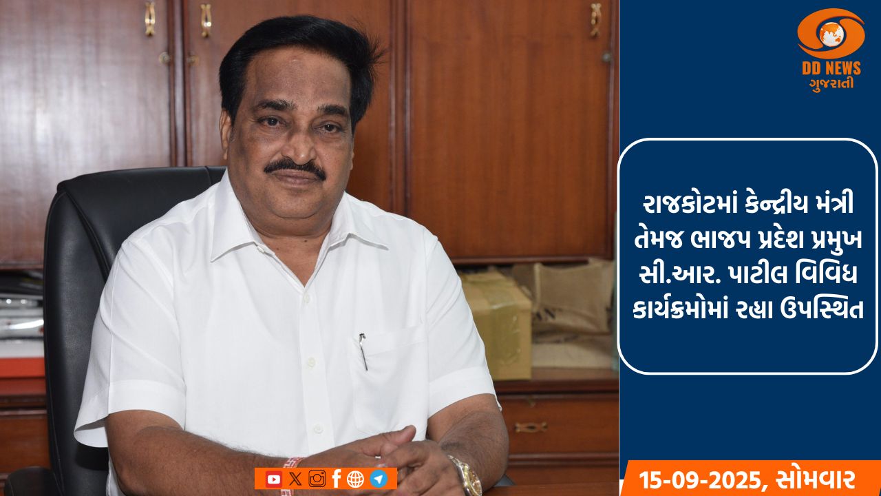  રાજકોટમાં કેન્દ્રીય મંત્રી તેમજ ભાજપ પ્રદેશ પ્રમુખ સી.આર. પાટીલ વિવિધ કાર્યક્રમોમાં રહ્યા ઉપસ્થિત