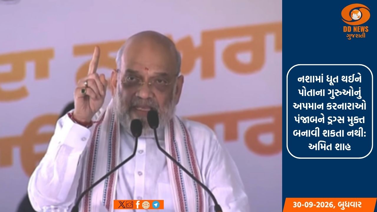 ડ્રગ્સ મુદ્દે અમિત શાહનો પંજાબ સરકાર પર પ્રહાર