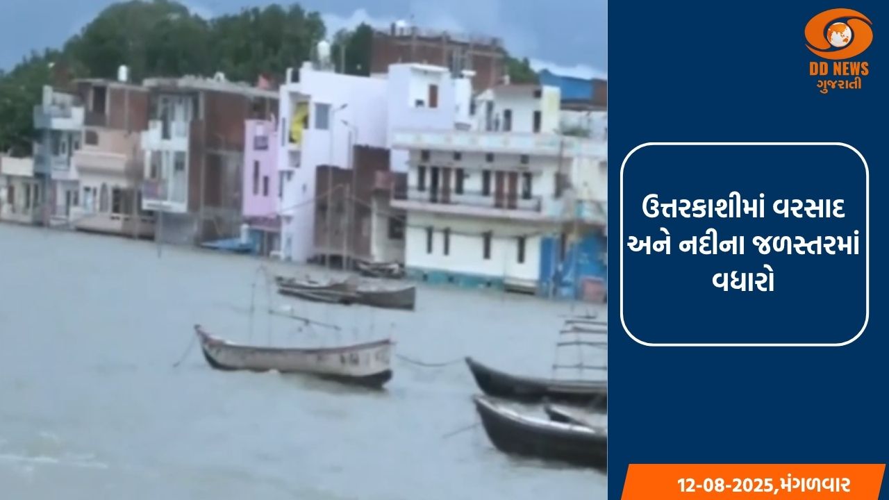 ઉત્તરકાશીમાં વરસાદ અને નદીના જળસ્તરમાં વધારો