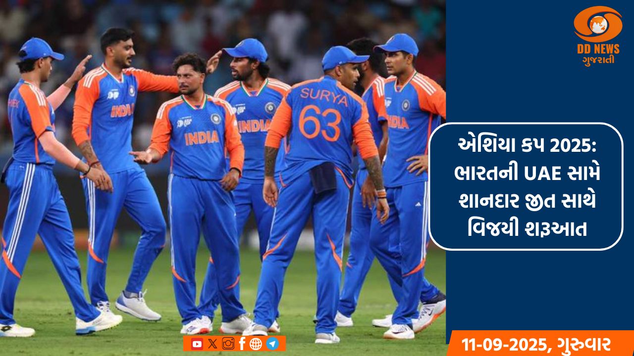 એશિયા કપ 2025: ભારતની UAE સામે શાનદાર જીત સાથે વિજયી શરૂઆત