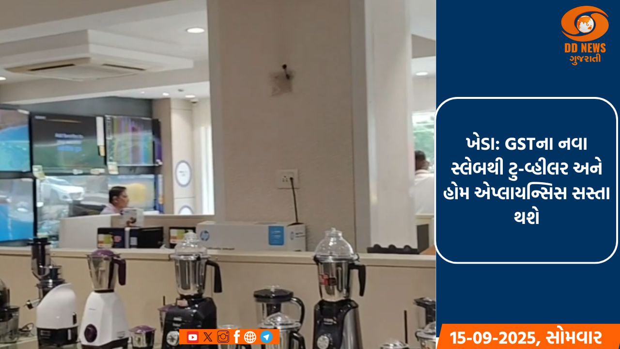 ખેડા: GSTના નવા સ્લેબથી ટુ-વ્હીલર અને હોમ એપ્લાયન્સિસ સસ્તા થશે