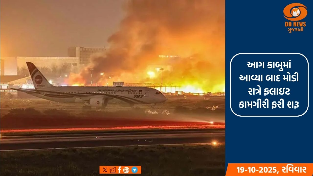 ઢાકા આંતરરાષ્ટ્રીય વિમાનમથક પર 7 કલાક બાદ આગ કાબુમાં