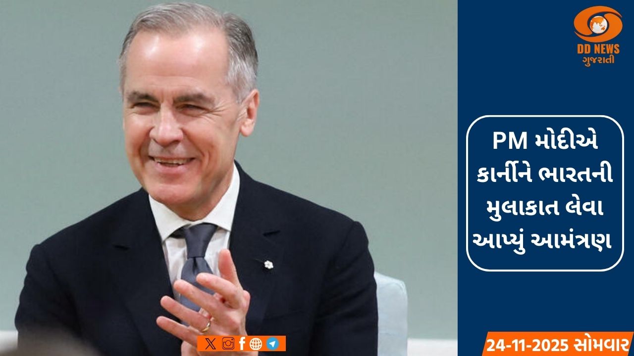 કેનેડાના વડા પ્રધાન માર્ક કાર્ની આવશે ભારતની મુલાકાતે