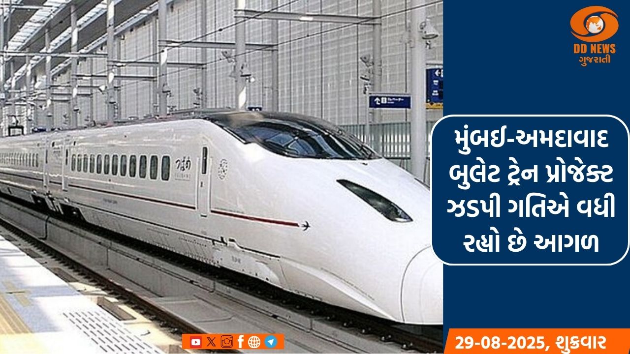 મુંબઈ-અમદાવાદ બુલેટ ટ્રેન પ્રોજેક્ટ ઝડપી ગતિએ વધી રહ્યો છે આગળ
