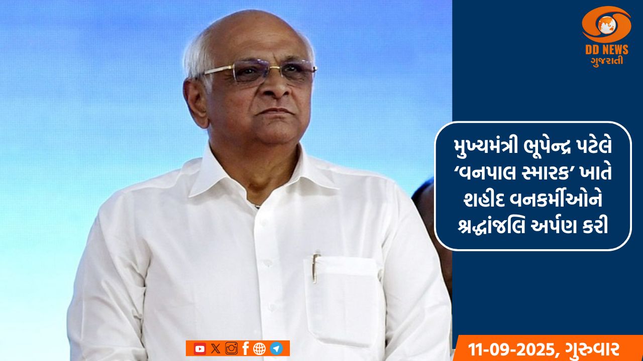 મુખ્યમંત્રી ભૂપેન્દ્ર પટેલે ‘વનપાલ સ્મારક’ ખાતે શહીદ વનકર્મીઓને શ્રદ્ધાંજલિ અર્પણ કરી