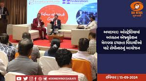 અમદાવાદઃ ઓસ્ટ્રેલિયામાં અધ્યતન એજ્યુકેશન મેળવવા ઇચ્છતા વિદ્યાર્થીઓ માટે સેમીનારનું આયોજન