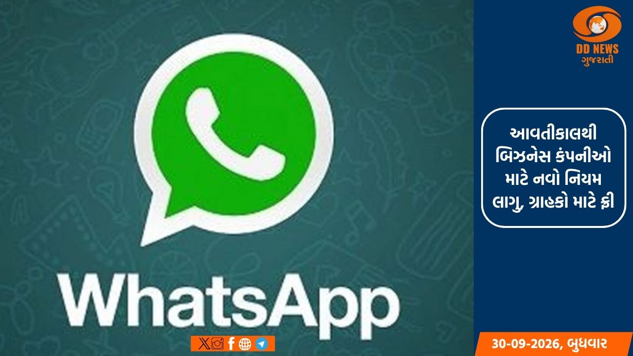 WhatsApp પર હવે મેસેજ મોકલવા માટે લાગશે ચાર્જ !