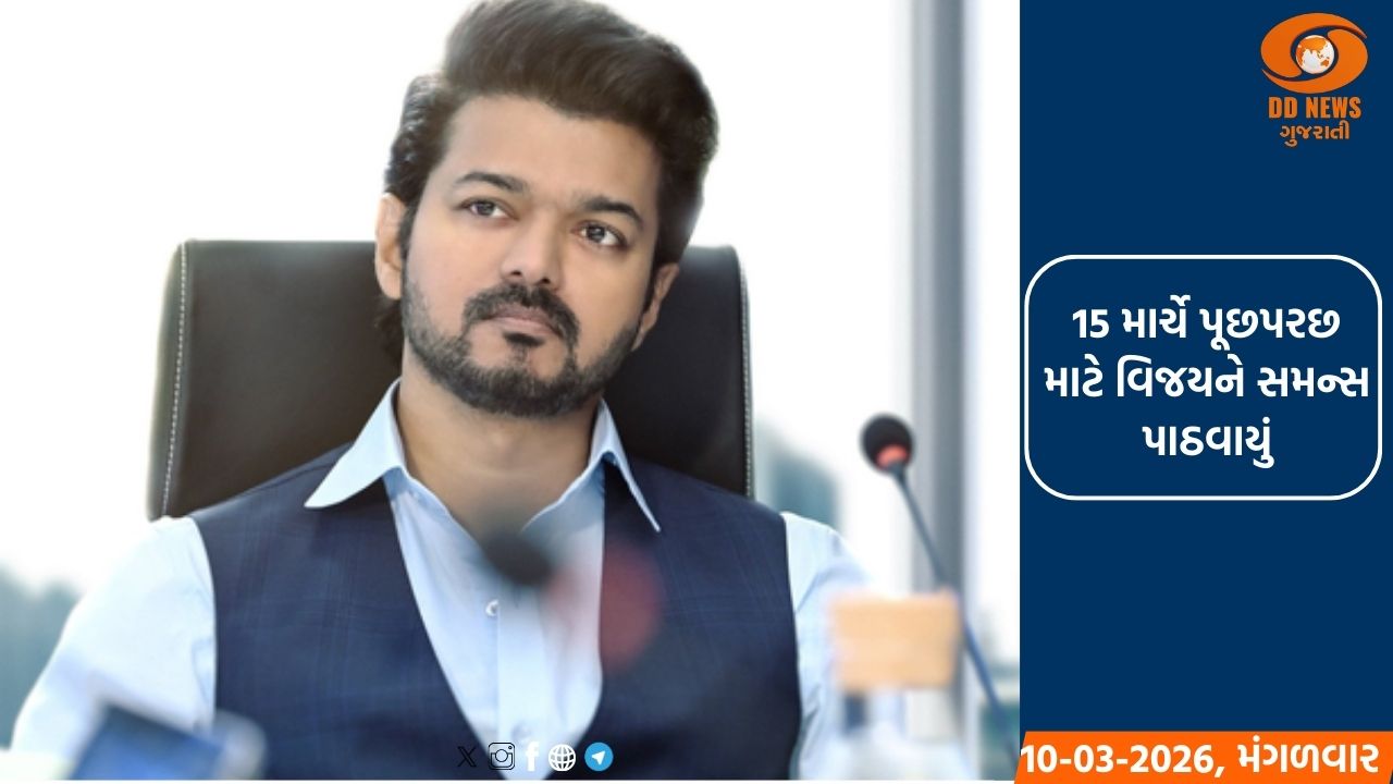 કરુર ભાગદોડ કેસમાં થલાપતિ વિજયને CBIનું સમન્સ 