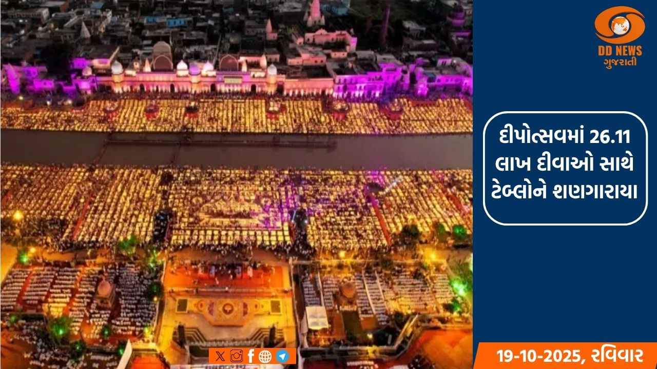 અયોધ્યામાં 9મો દીપોત્સવ બનાવશે વિશ્વ રેકોર્ડ
