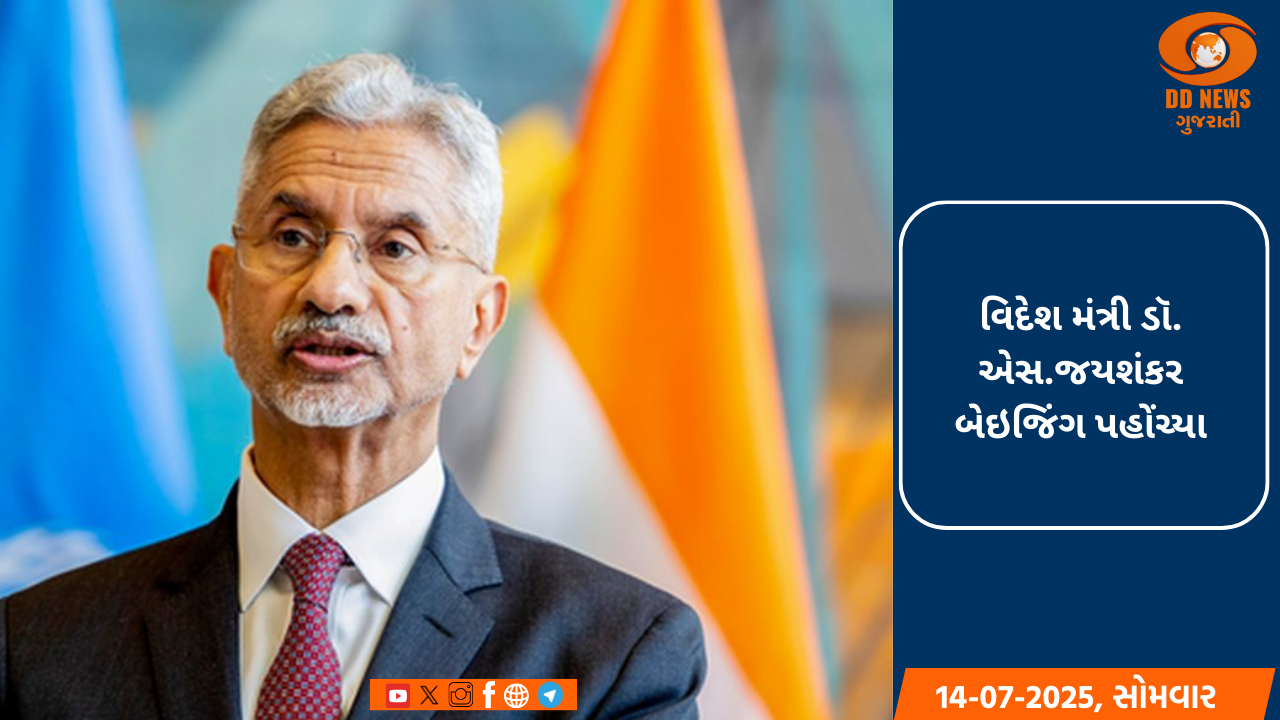 વિદેશ મંત્રી ડૉ. એસ.જયશંકર બેઇજિંગ પહોંચ્યા, ચીનના ઉપરાષ્ટ્રપતિ હાન ઝેંગને મળ્યા