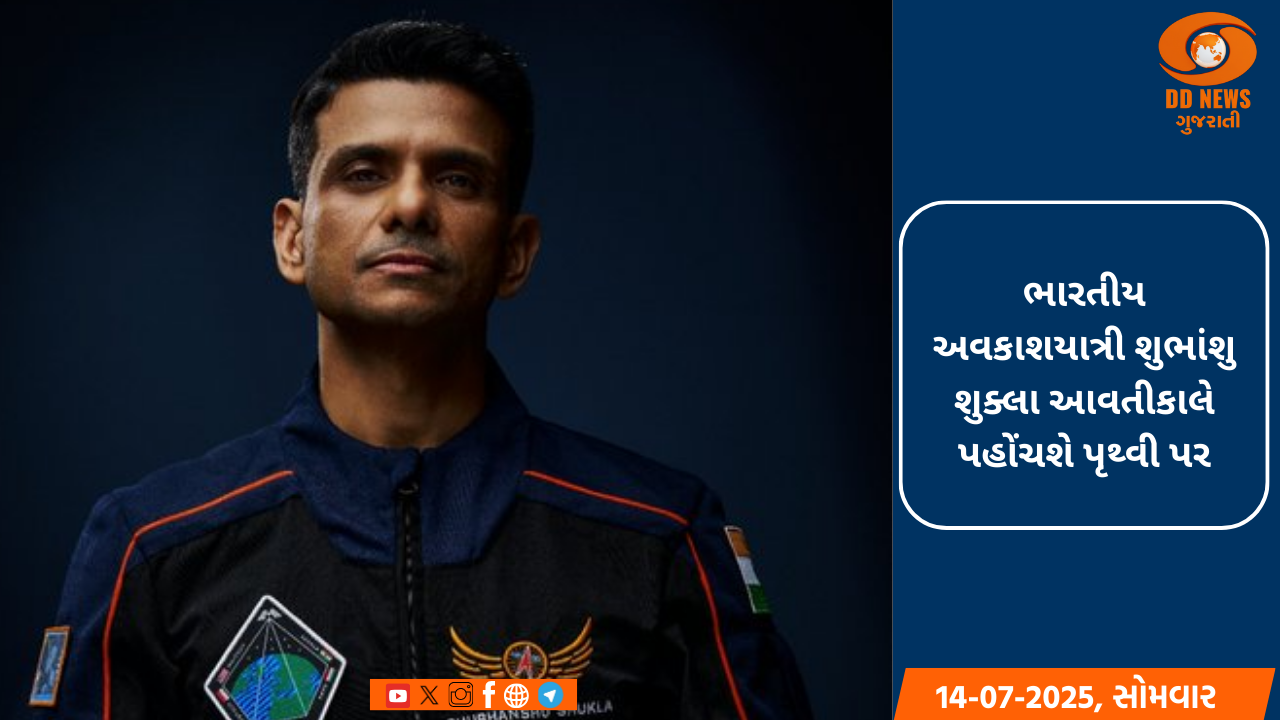 ભારતીય અવકાશયાત્રી શુભાંશુ શુક્લા આવતીકાલે પહોંચશે પૃથ્વી પર