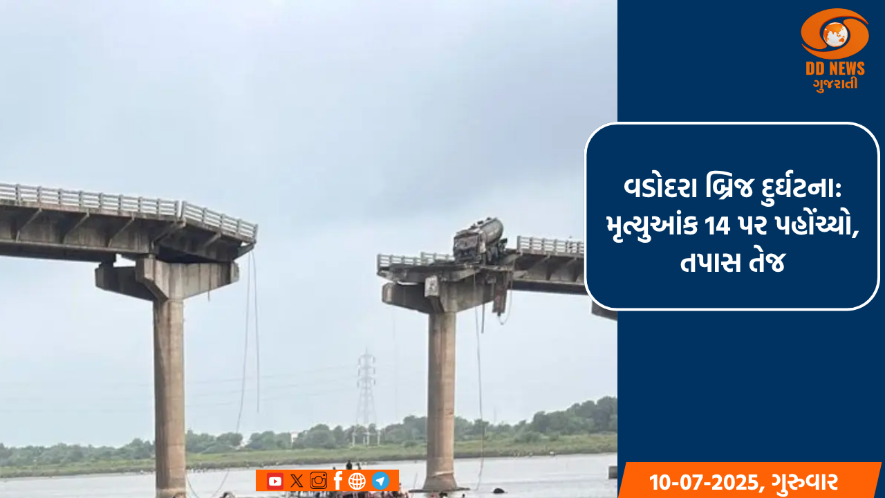 વડોદરા બ્રિજ દુર્ઘટના: મૃત્યુઆંક 14 પર પહોંચ્યો, તપાસ તેજ